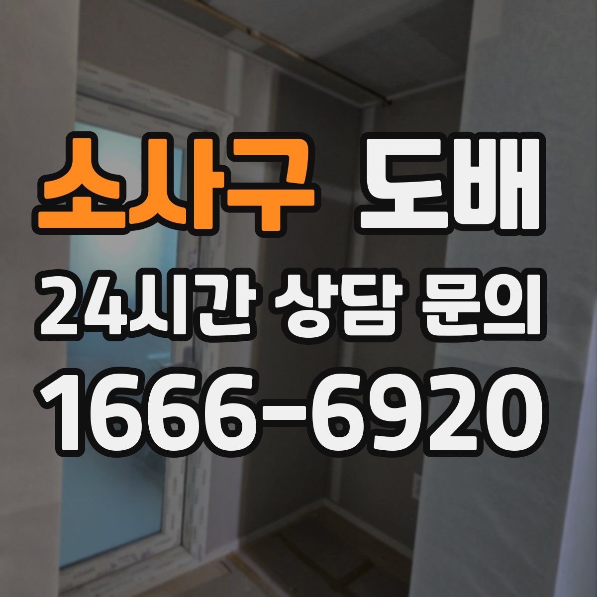 소사구 도배