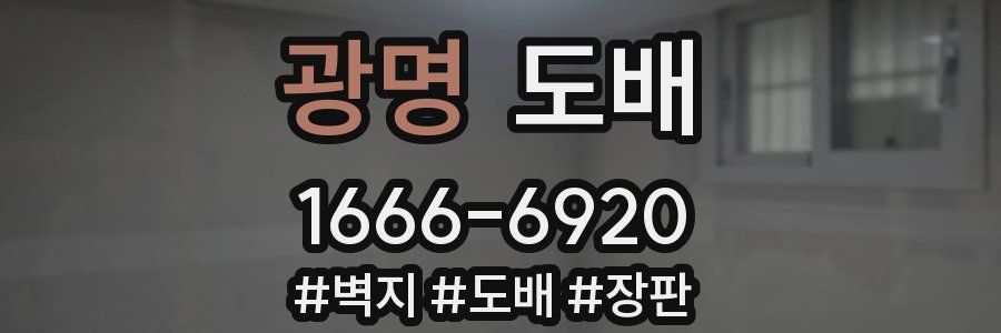 광명 도배