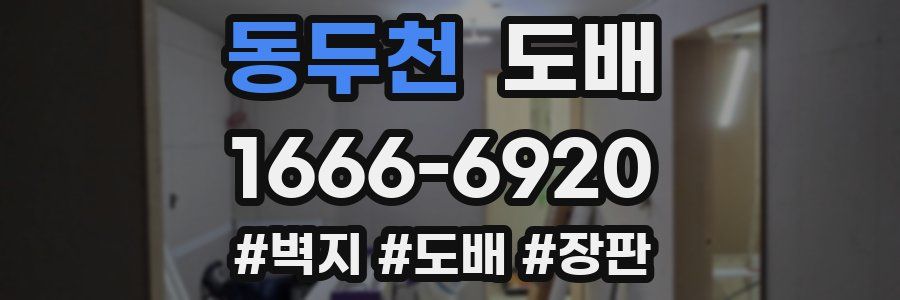 동두천 도배