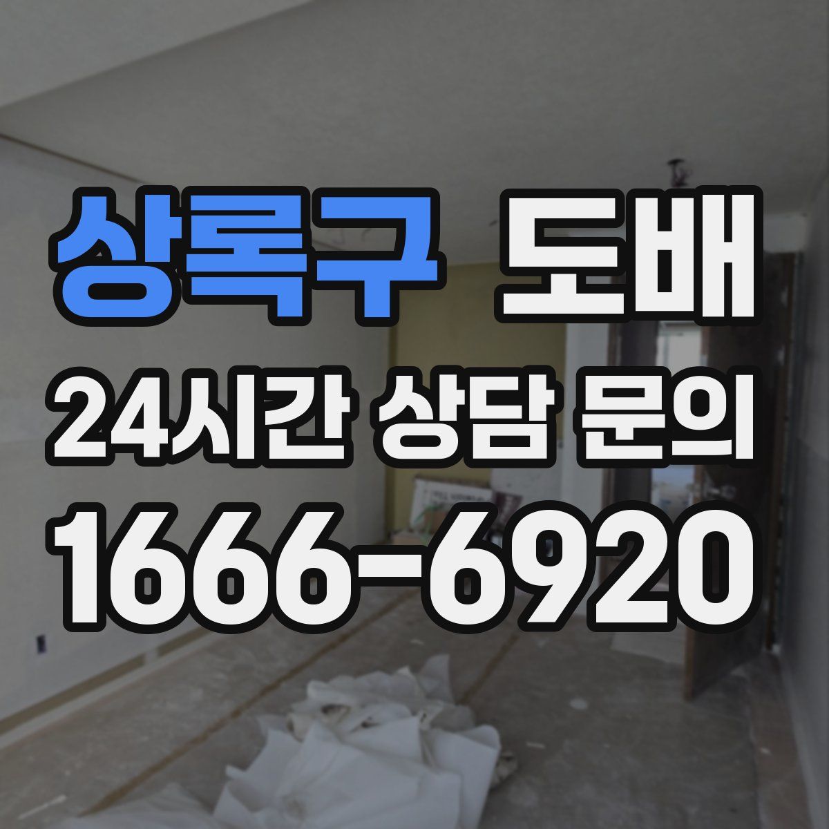 상록구 도배