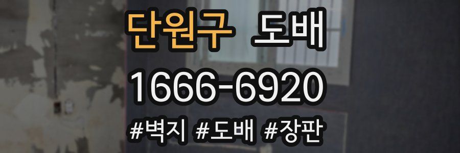 단원구 도배