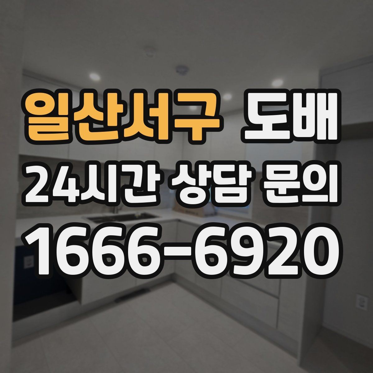 일산서구 도배 비교견적을 받을 때 유용한 질문