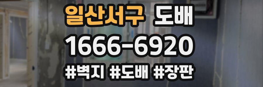 일산서구 도배