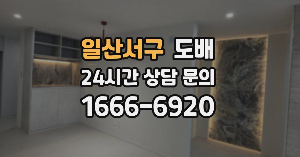 일산서구 도배