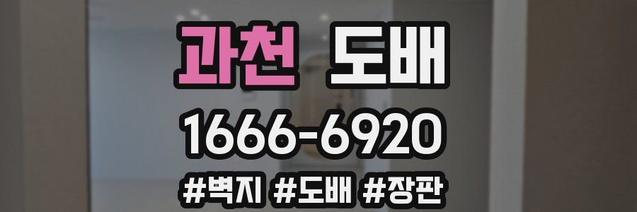 과천 도배