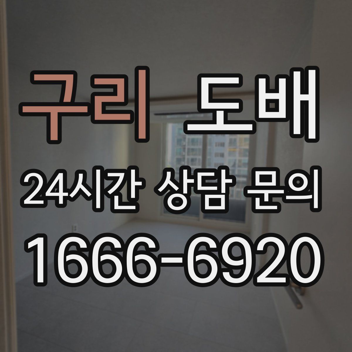 구리 도배