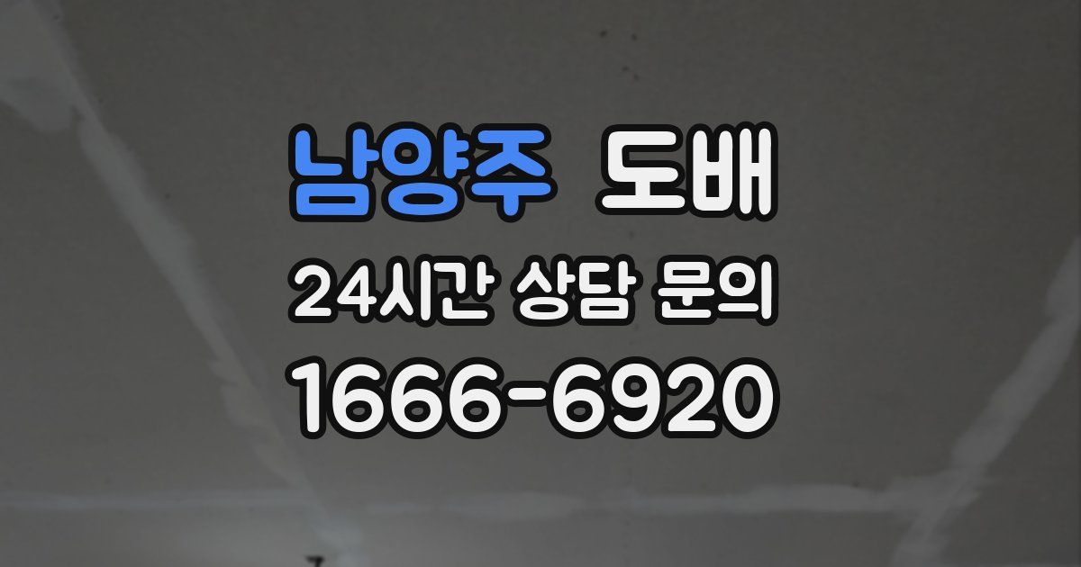 남양주 도배