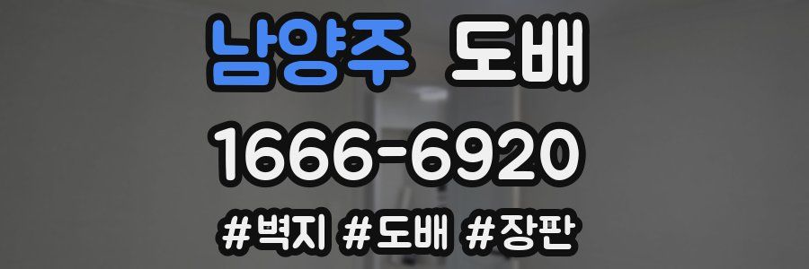 남양주 도배