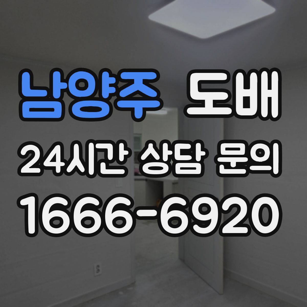 남양주 도배
