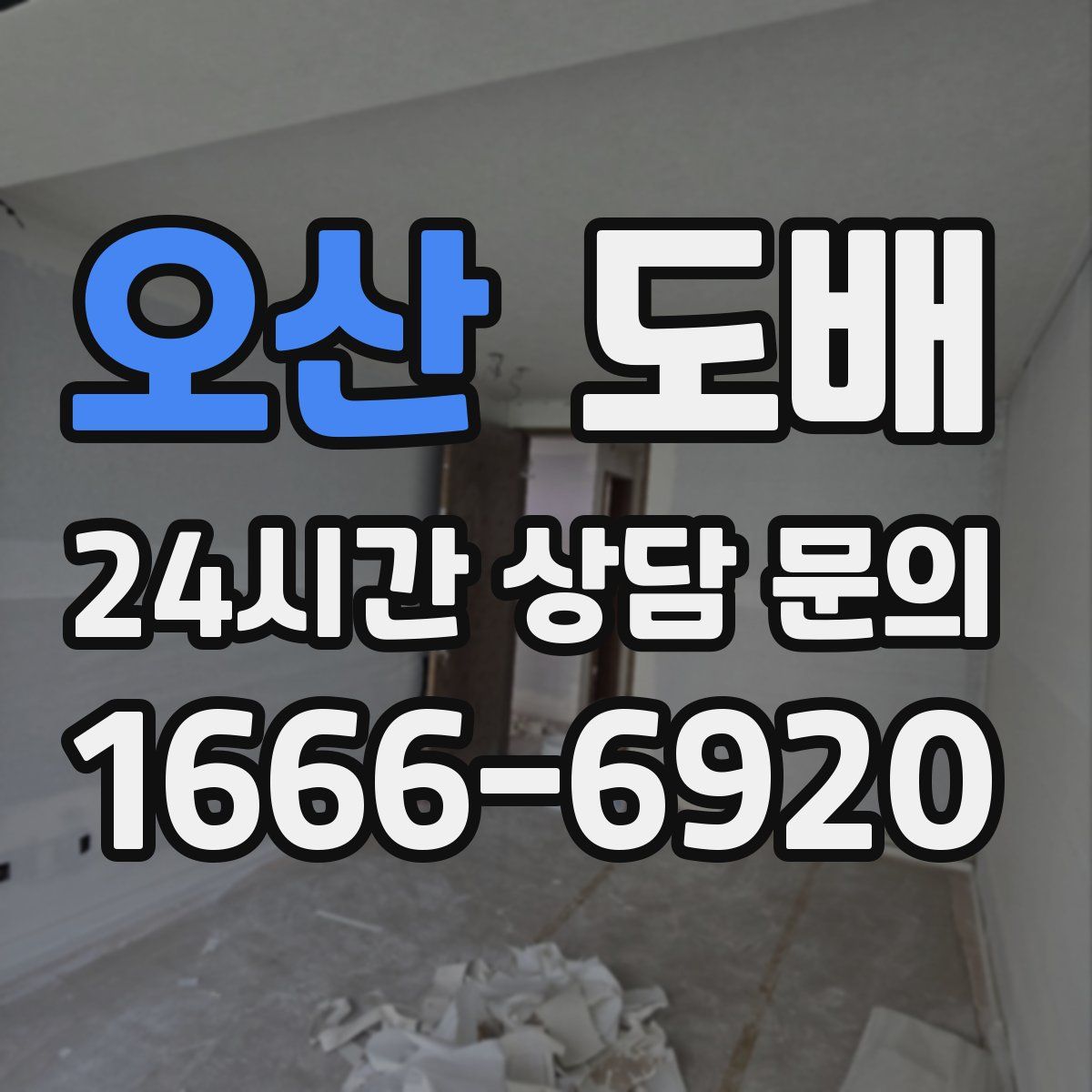 오산 도배