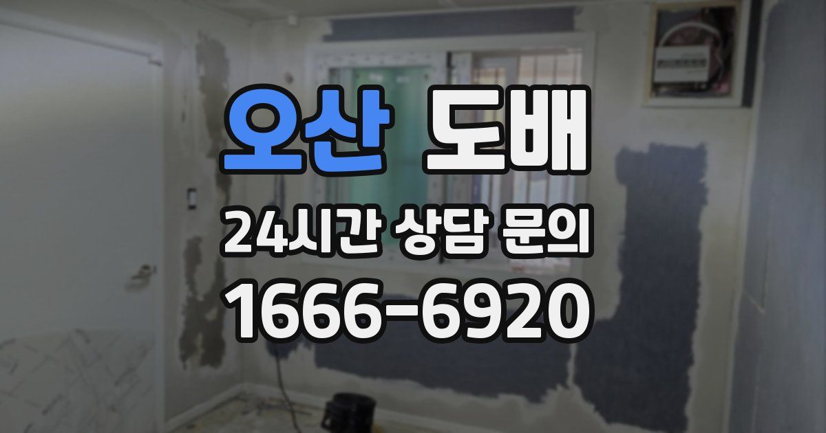 오산 도배