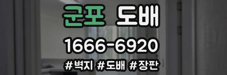 군포 도배