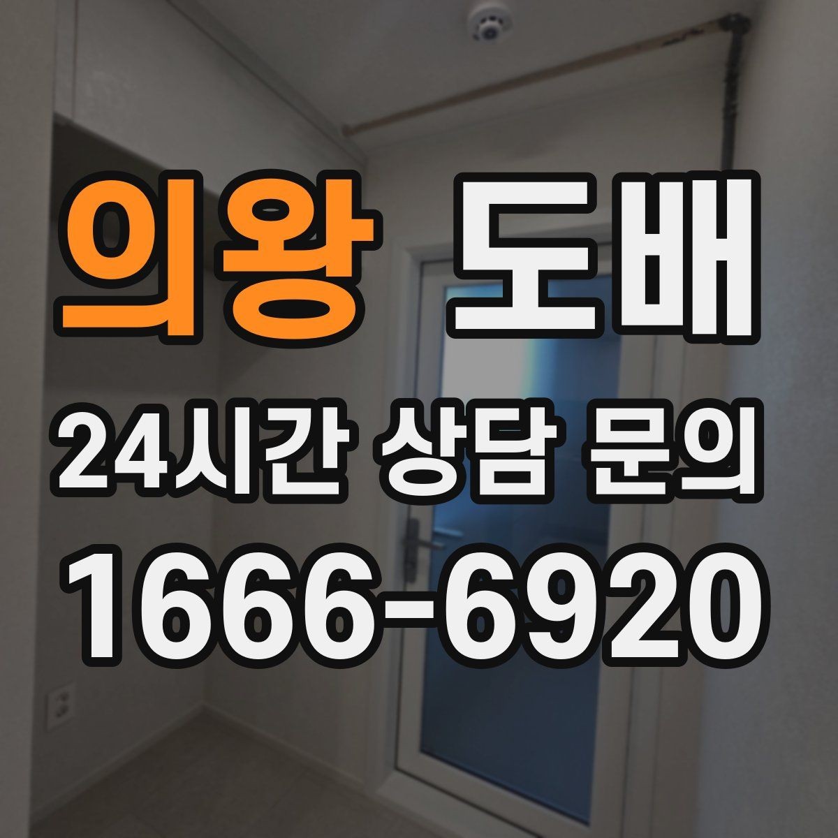 의왕 도배 재시공이 필요한 경우와 판단 기준