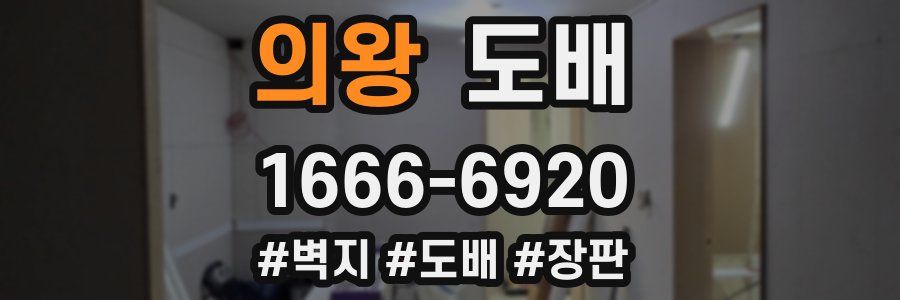 의왕 도배