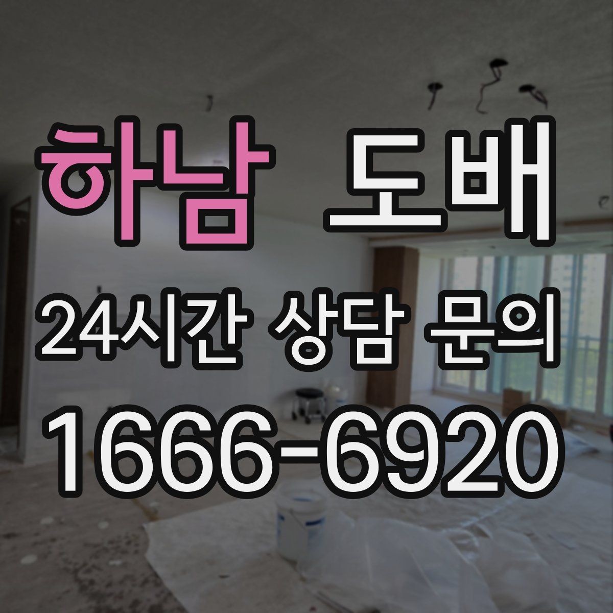 하남 도배 종류별 특징과 공간 유형별 선택