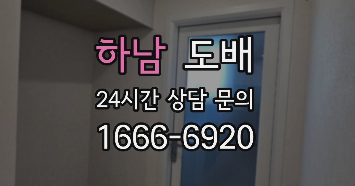하남 도배