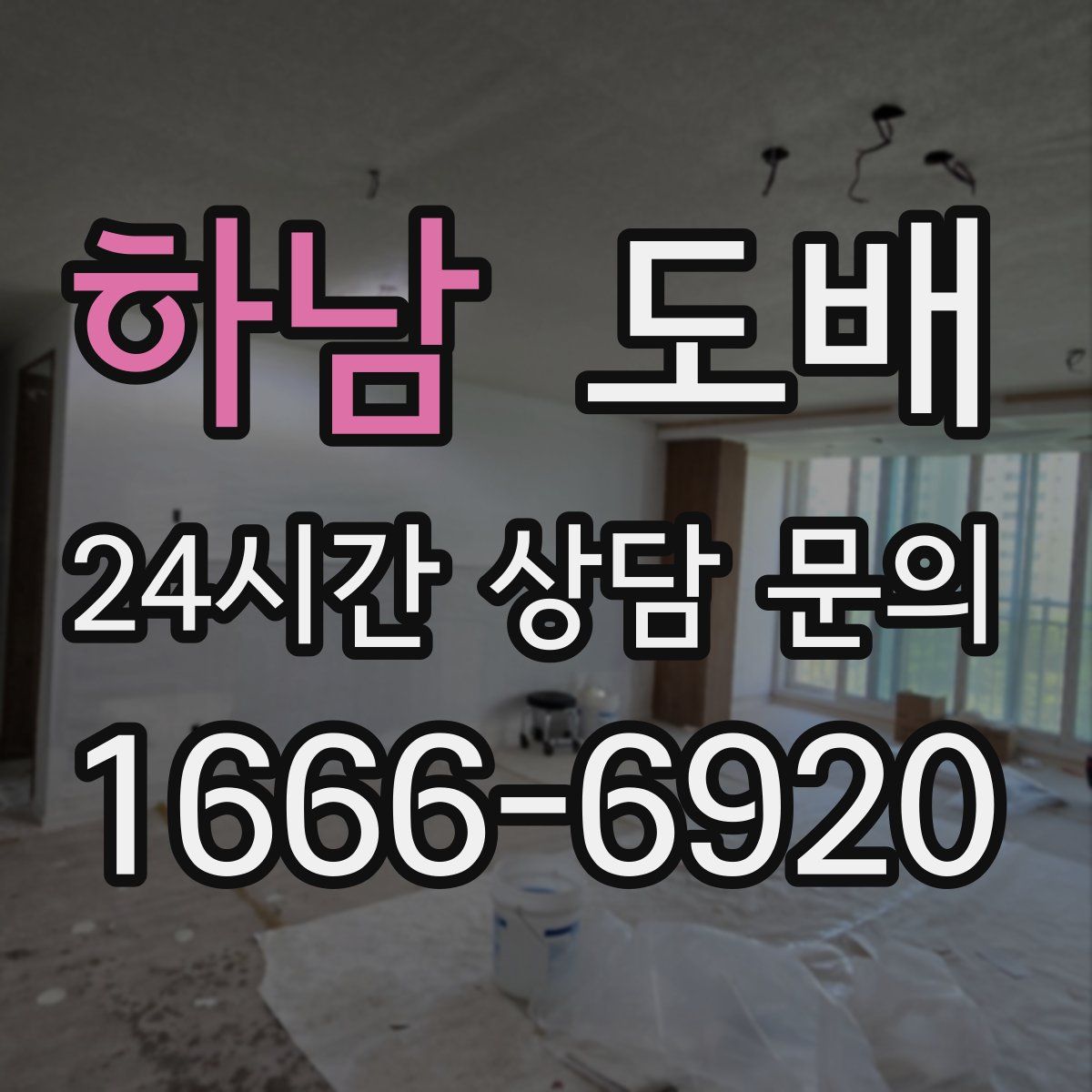 하남 도배