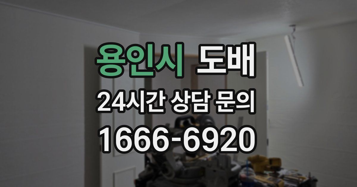 용인시 도배