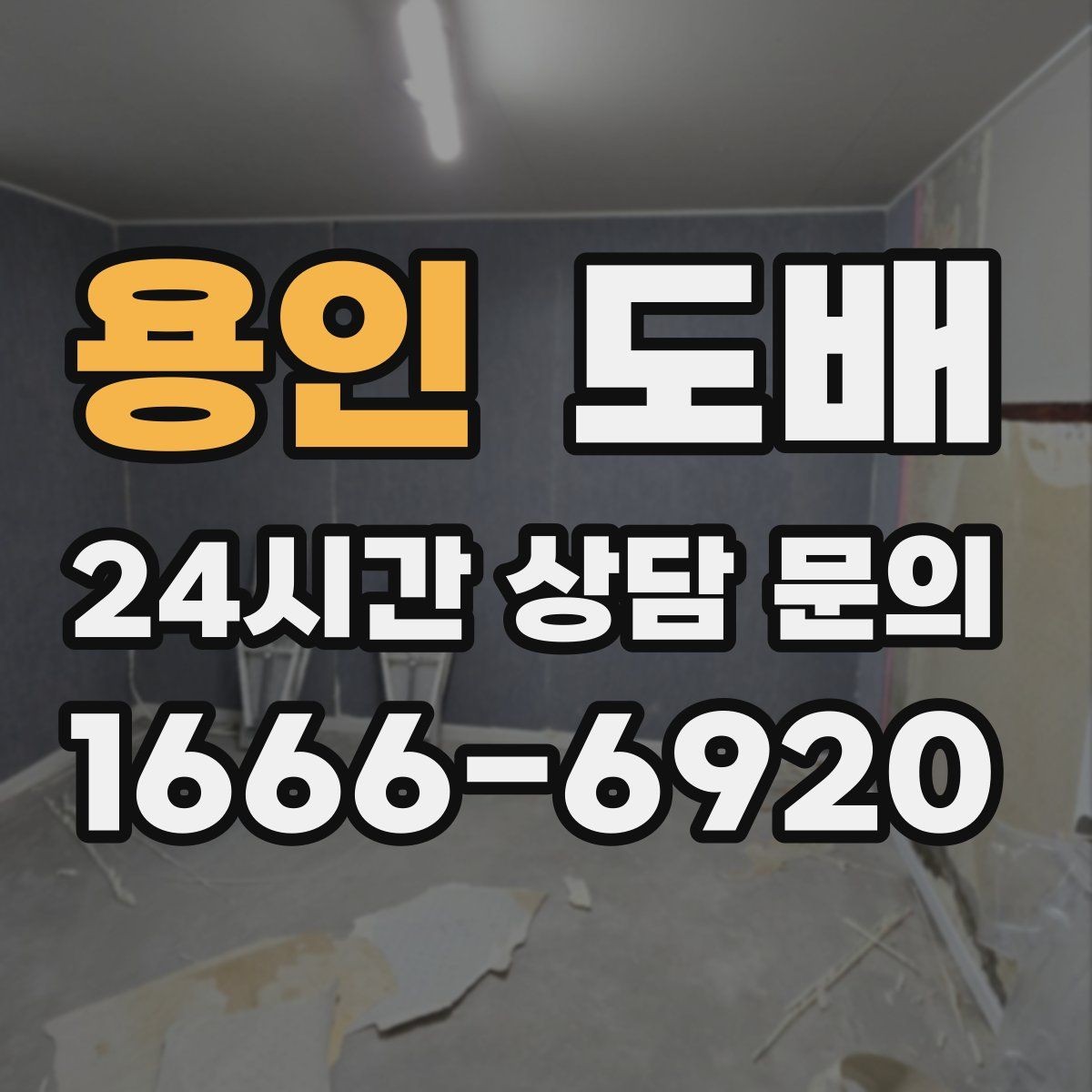 용인 도배 마감 품질을 좌우하는 핵심 요소