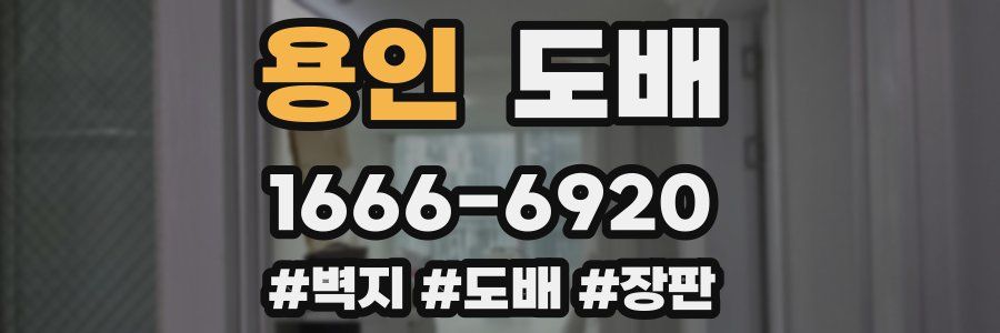 용인 도배