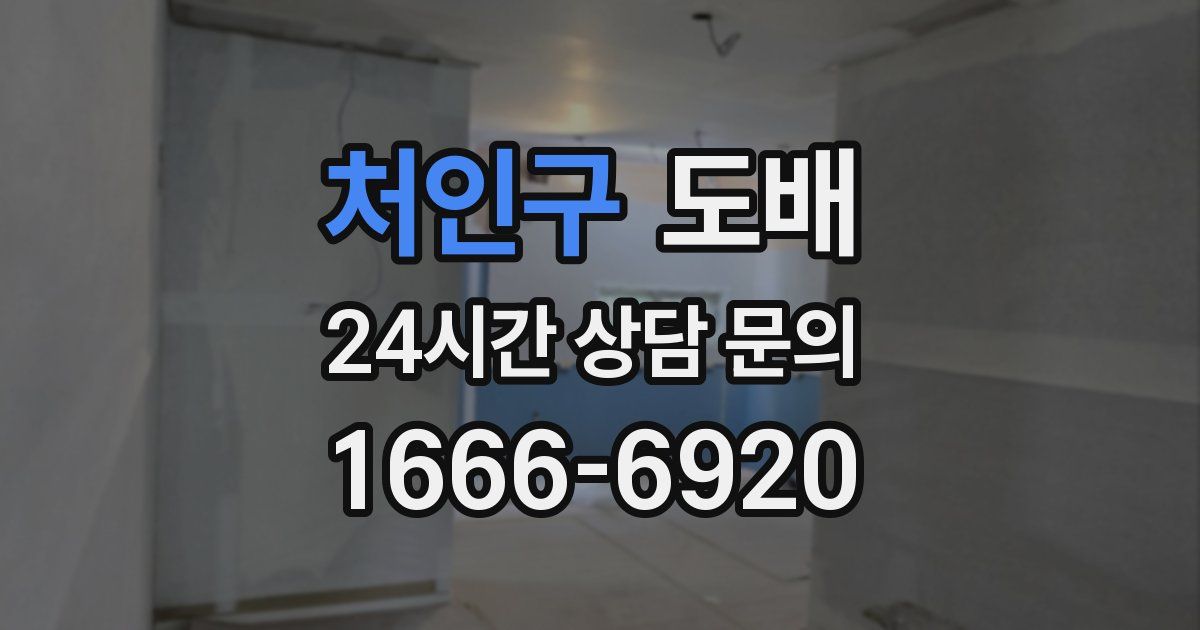 처인구 도배