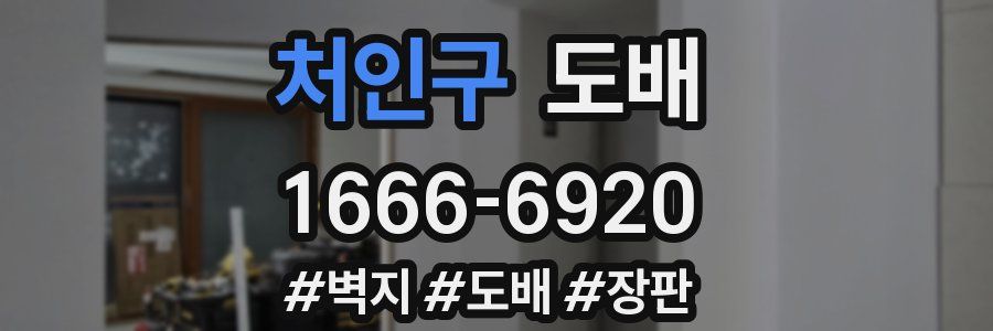 처인구 도배