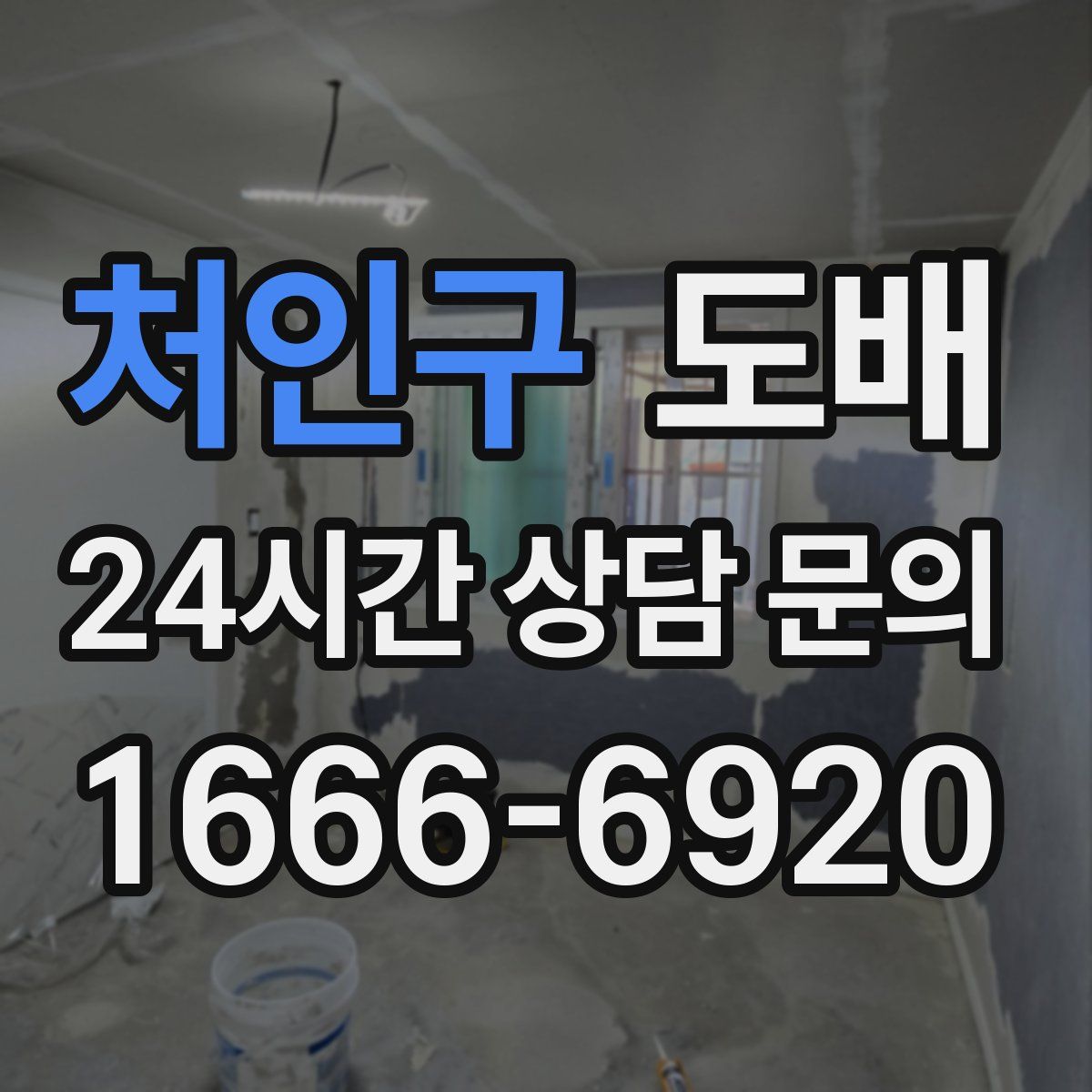 처인구 도배