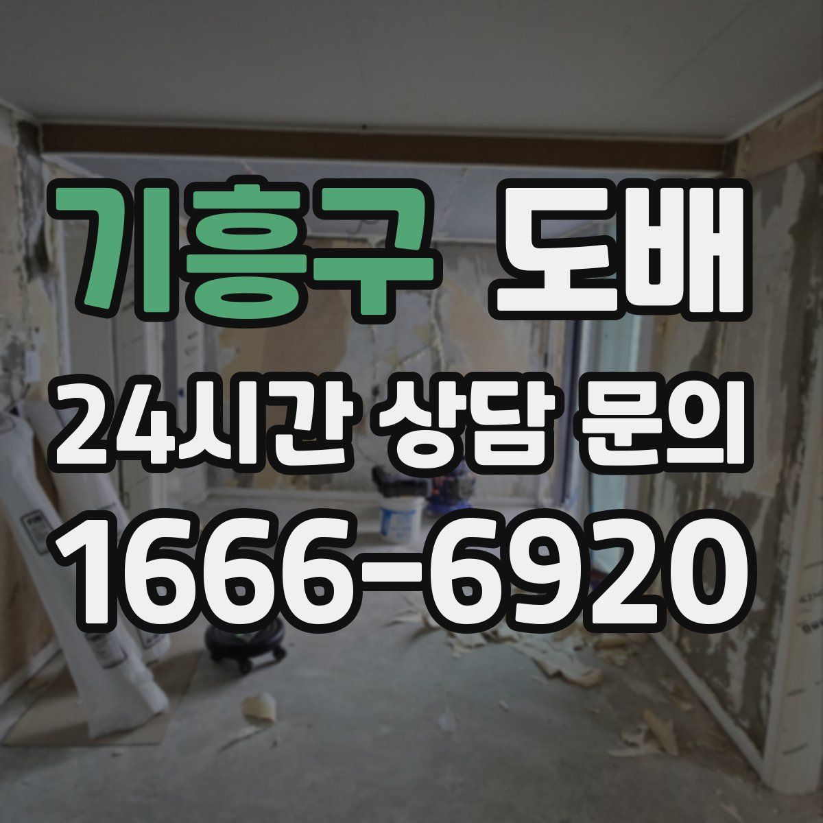 기흥구 도배