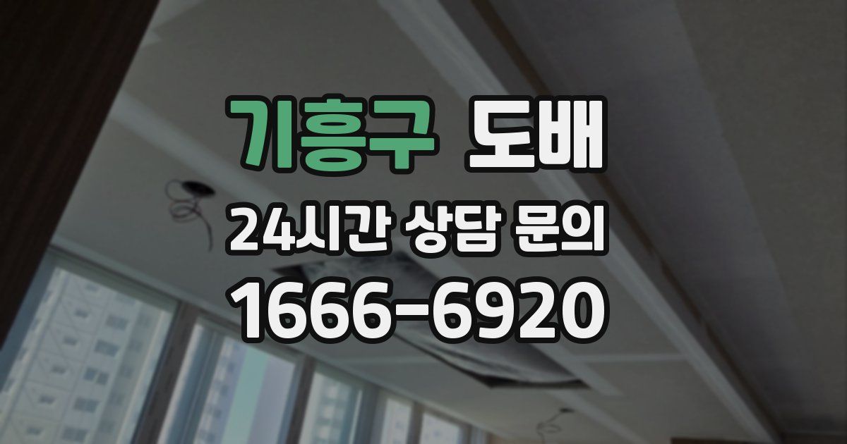 기흥구 도배