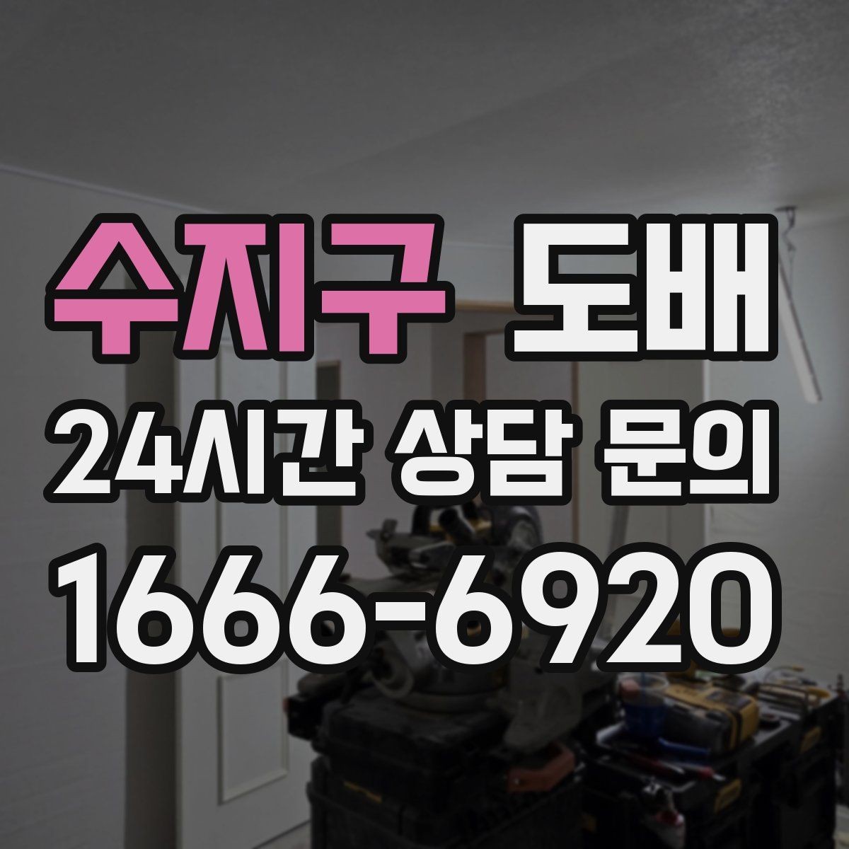 수지구 도배 전 셀프 점검으로 줄일 수 있는 문제들