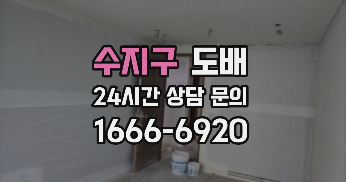 수지구 도배