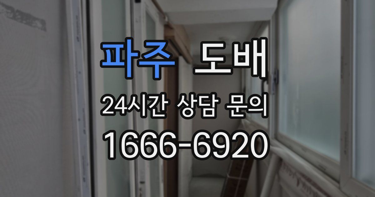 파주 도배