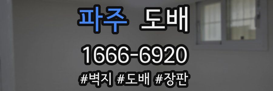 파주 도배