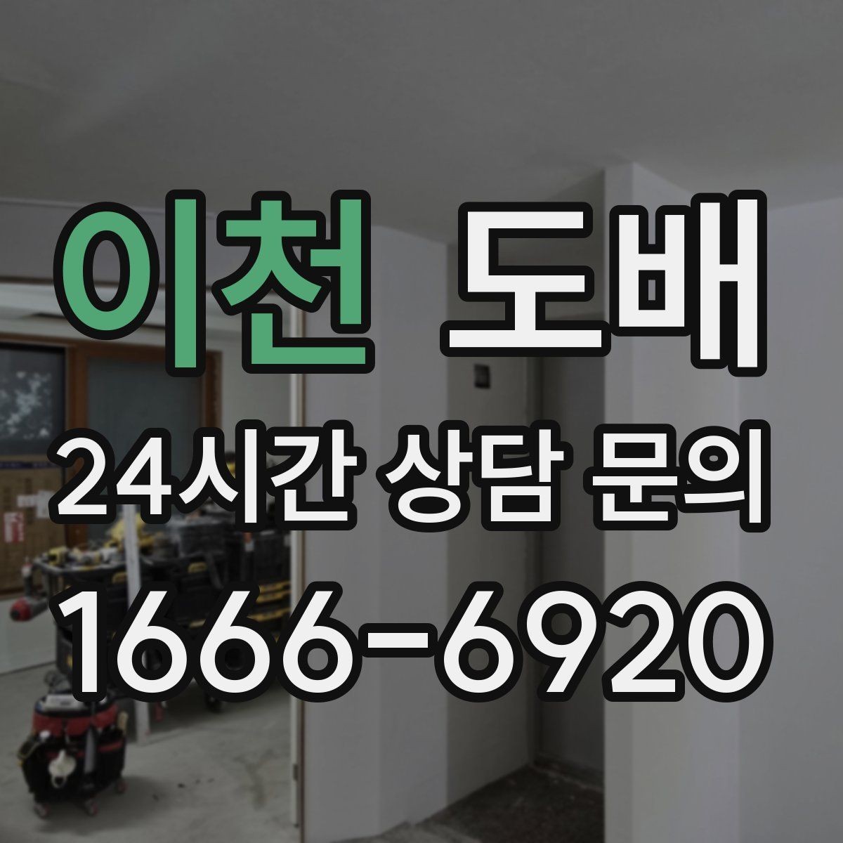 이천 도배 초보자를 위한 기본 용어 정리