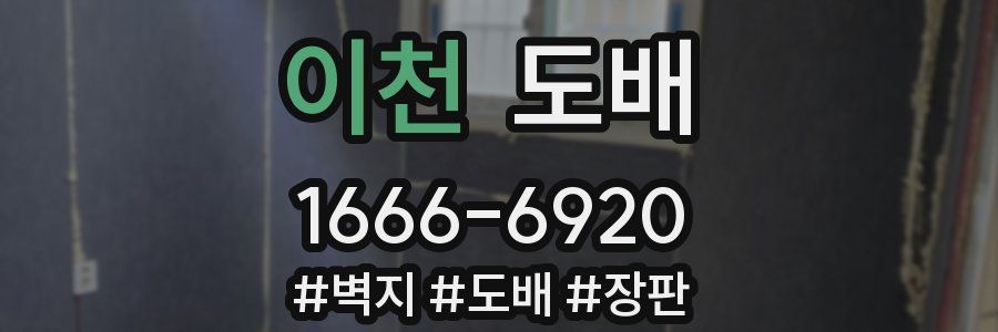 이천 도배