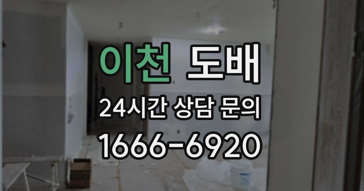 이천 도배