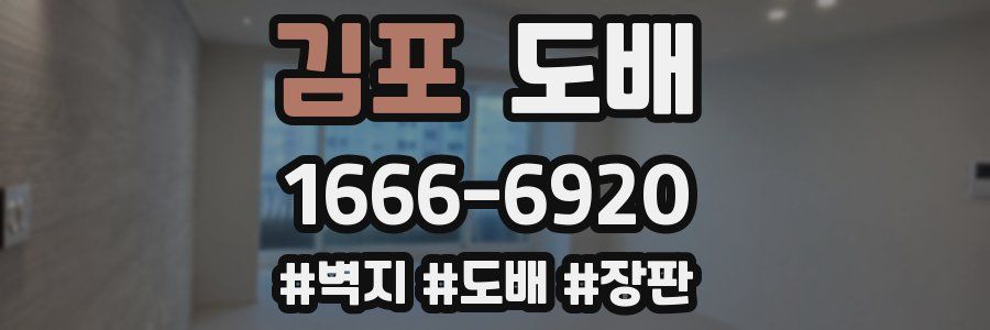 김포 도배