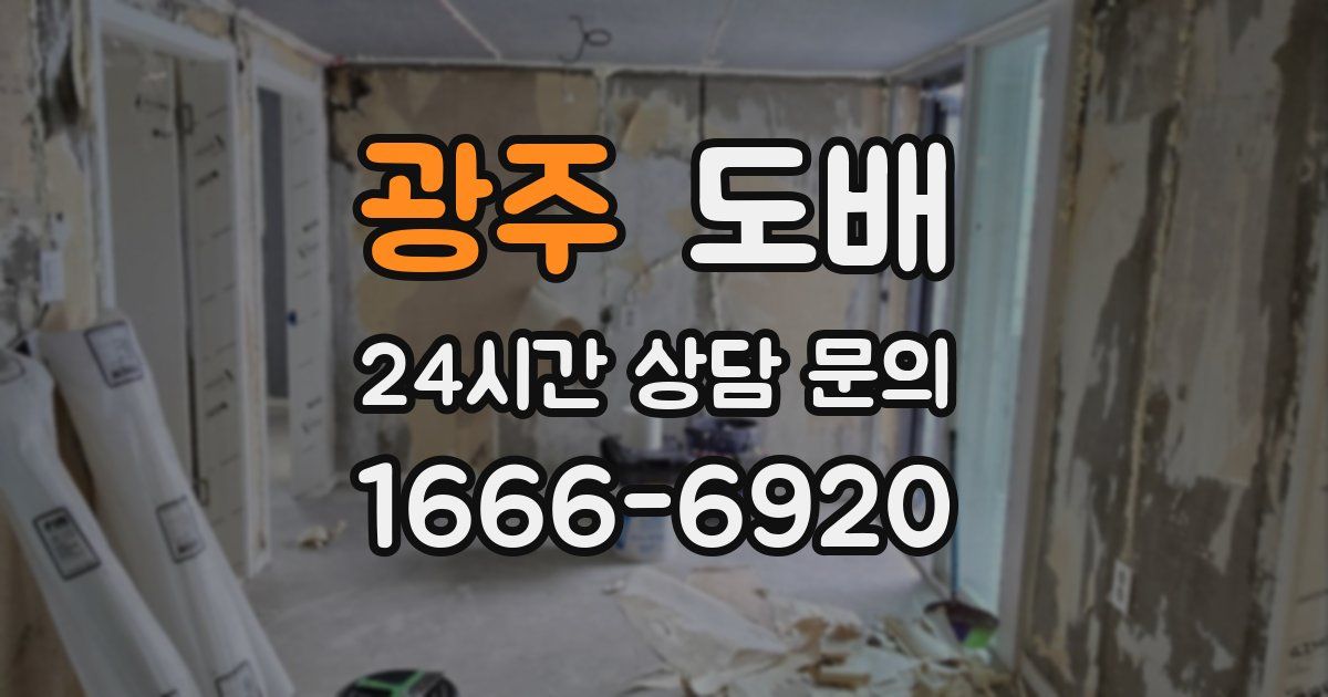 광주 도배
