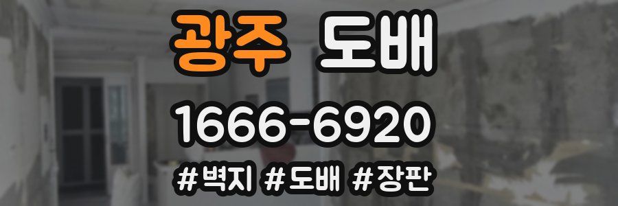 광주 도배
