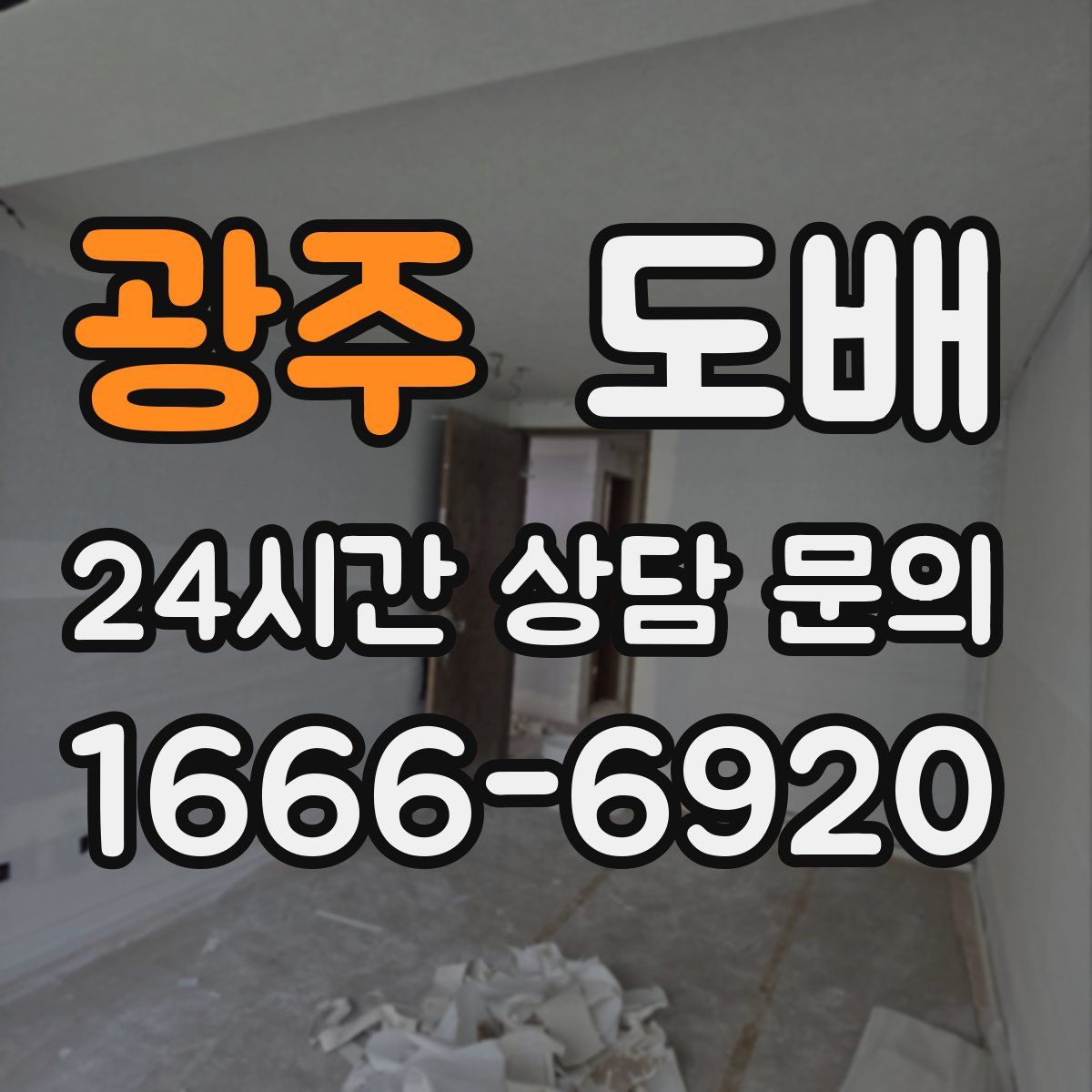 광주 도배