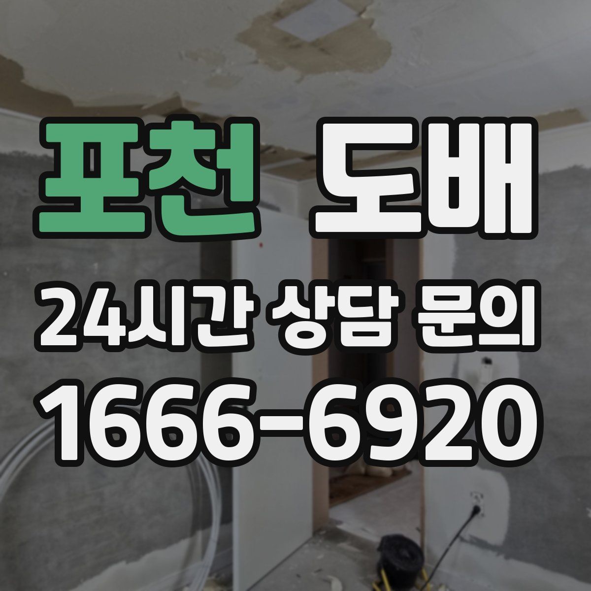 포천 도배