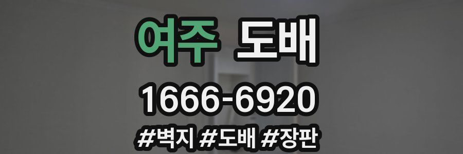 여주 도배