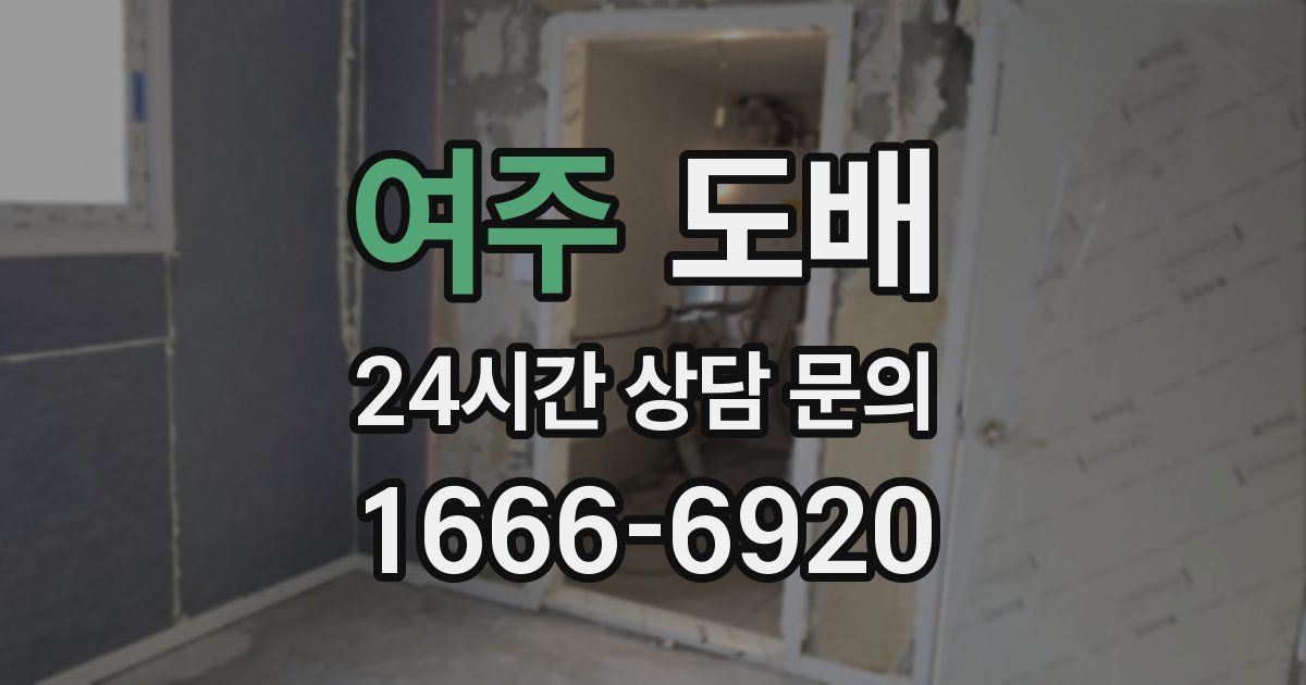 여주 도배
