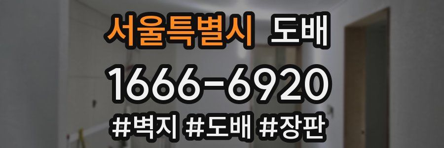 서울특별시 도배