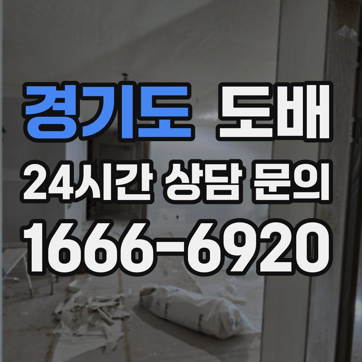 경기도 도배 벽지 색이 공간에 주는 효과