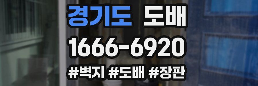 경기도 도배
