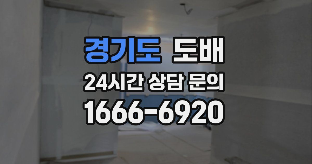 경기도 도배