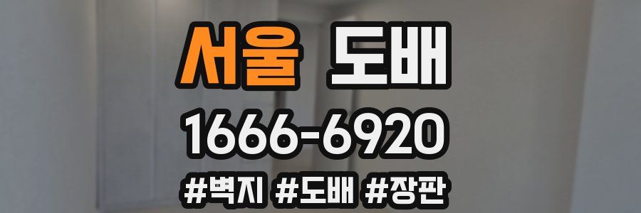 서울 도배