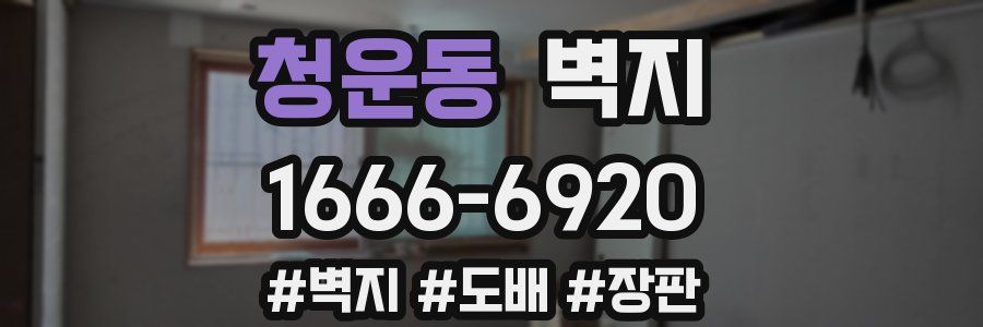 청운동 벽지