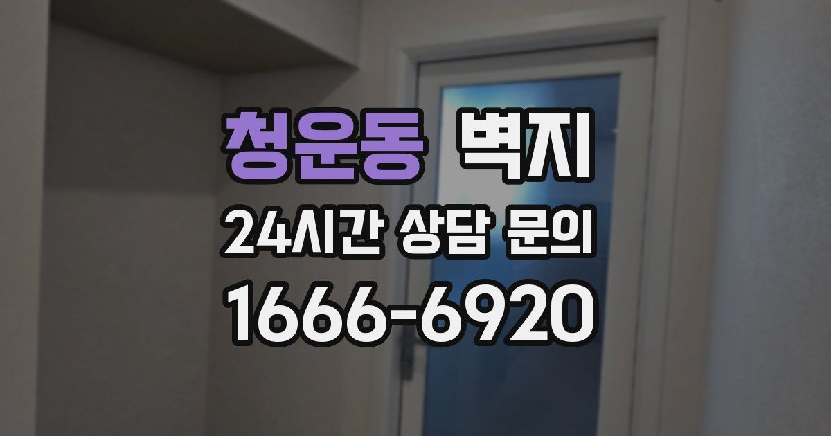 청운동 벽지